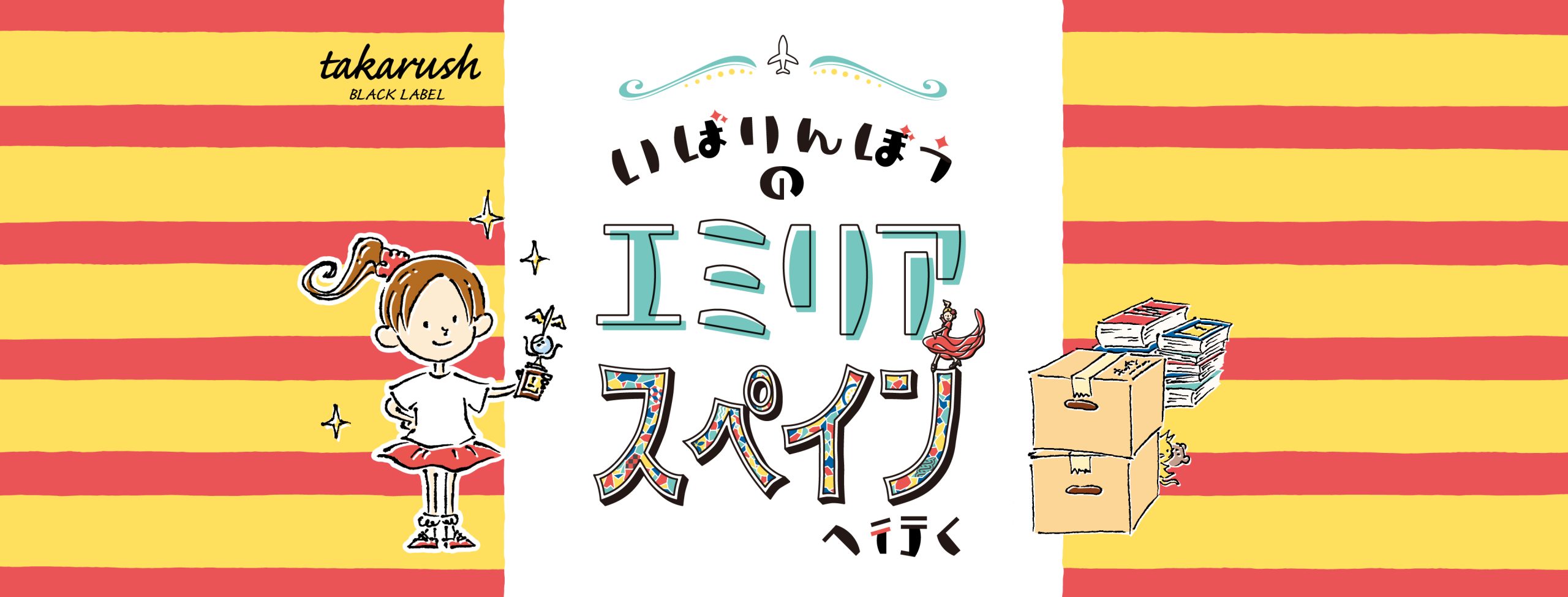 旅するシール絵本『いばりんぼうのエミリア スペインへ行く』 ｜自宅で出来るリアル宝探し - HUNTERS VILLAGE