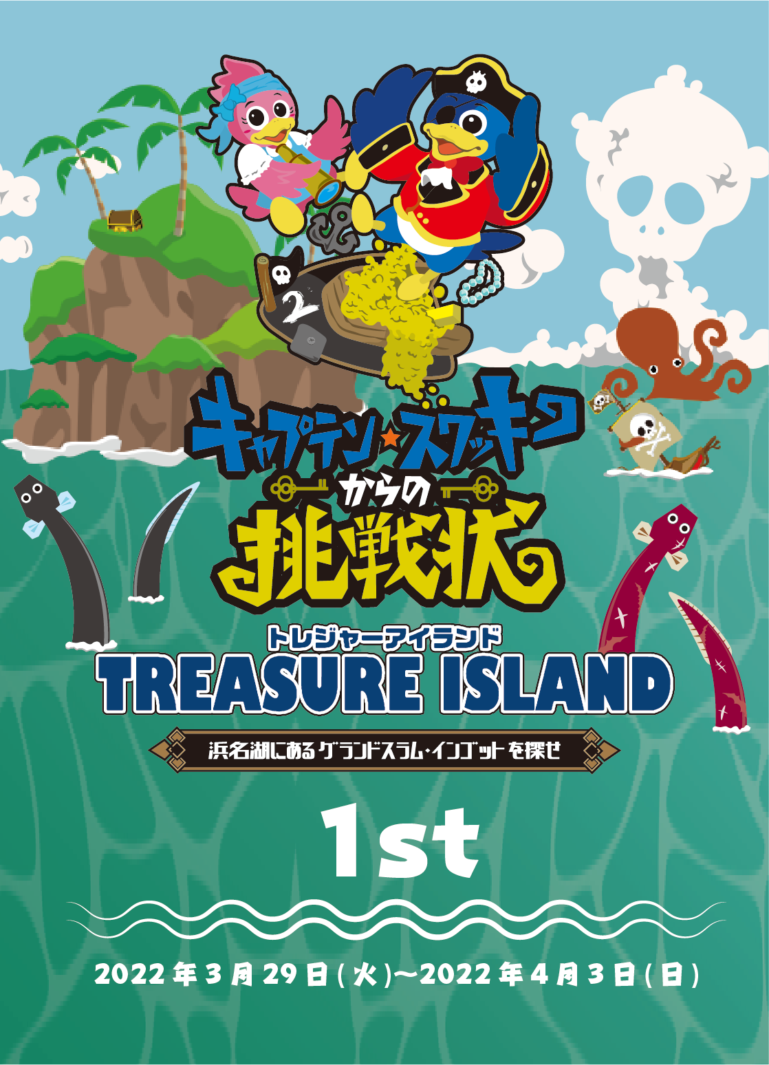 BOAT RACE浜名湖 キャプテンスワッキーからの挑戦状【浜名湖にあるグランドスラムインゴットを探せ】1st/2nd ｜BOAT  RACE浜名湖で出来るリアル宝探し - HUNTERS VILLAGE