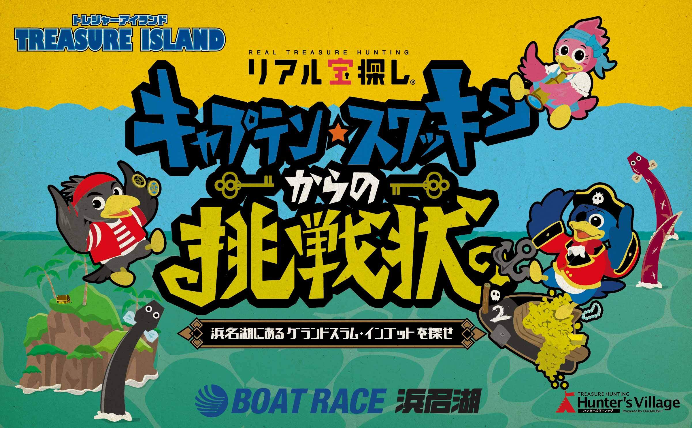 BOAT RACE浜名湖 キャプテンスワッキーからの挑戦状【浜名湖にあるグランドスラムインゴットを探せ】1st/2nd ｜BOAT  RACE浜名湖で出来るリアル宝探し - HUNTERS VILLAGE