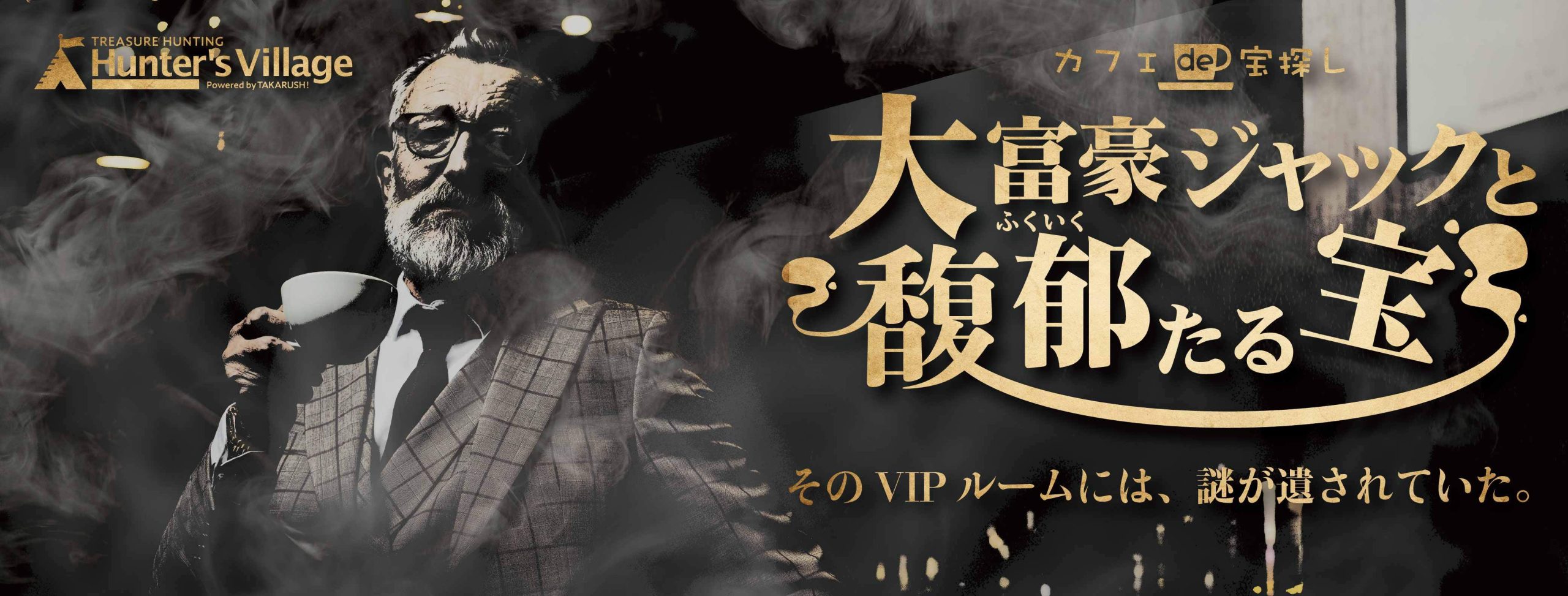 大富豪ジャックと馥郁たる宝 江の島 エノシマトレジャーカフェで出来るリアル宝探し Hunters Village