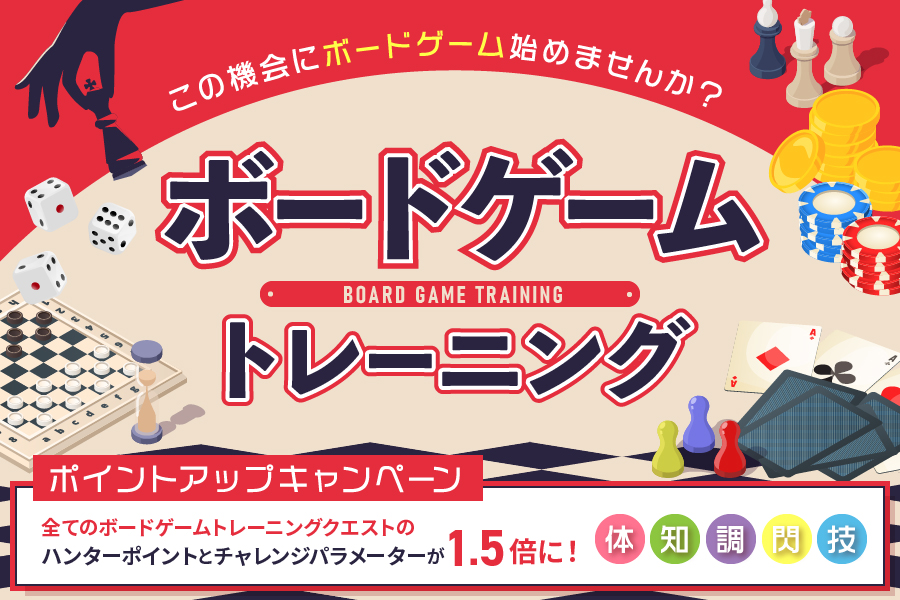 全てのボードゲームトレーニングが対象 ポイントアップキャンペーン開催中 Hunters Village