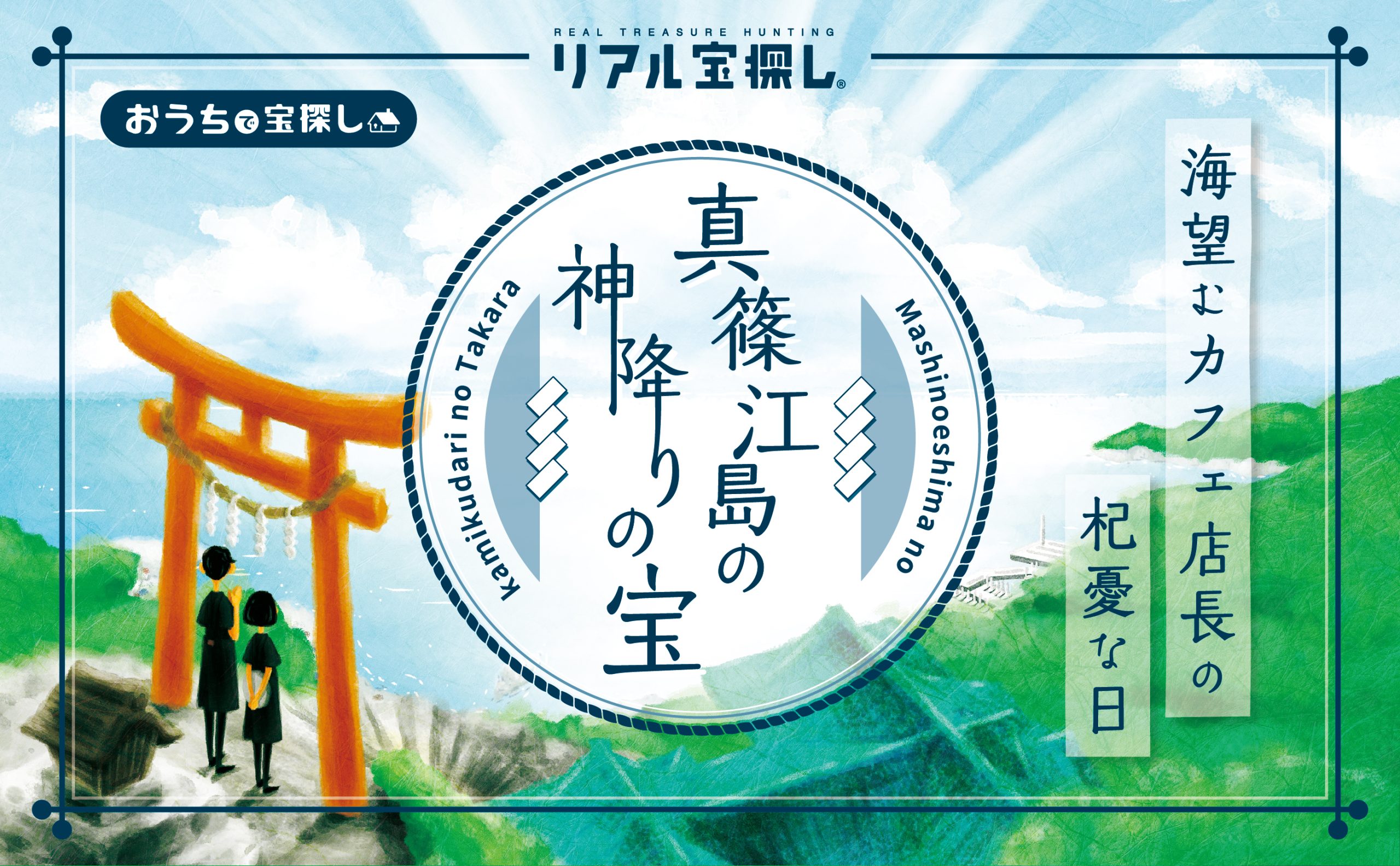 ある友人からの手紙』#5 恋に悩む少女より 月刊謎解き郵便 ｜自宅で出来るリアル宝探し - HUNTERS VILLAGE