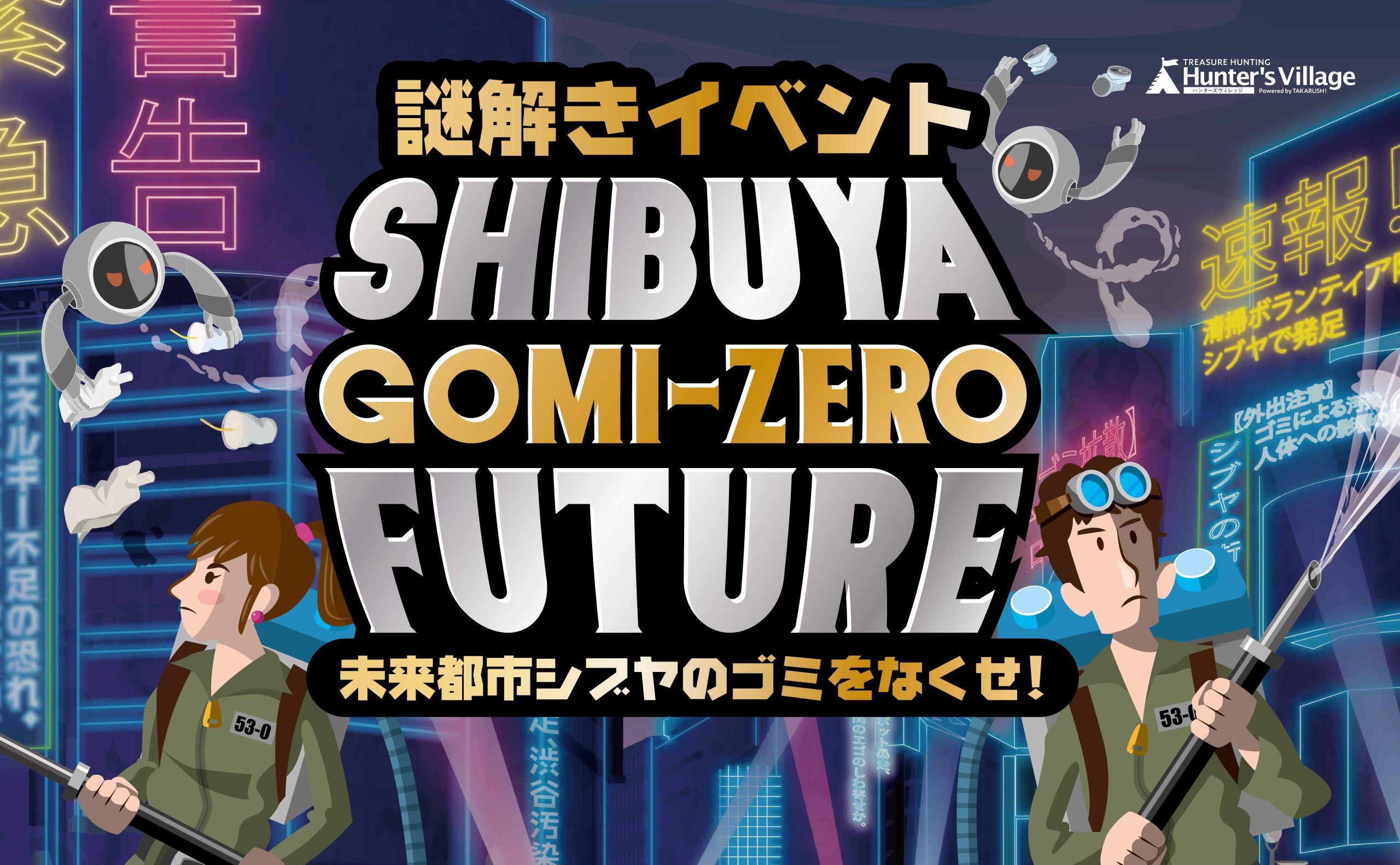 SHIBUYA GOMI-ZERO FUTURE 未来都市シブヤのゴミをなくせ！ ｜東京都 渋谷駅周辺で出来るリアル宝探し - HUNTERS  VILLAGE