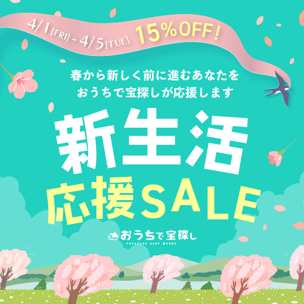 5日間限定】新生活応援SALEスタート！[おうちで宝探し♪] | HUNTERS 