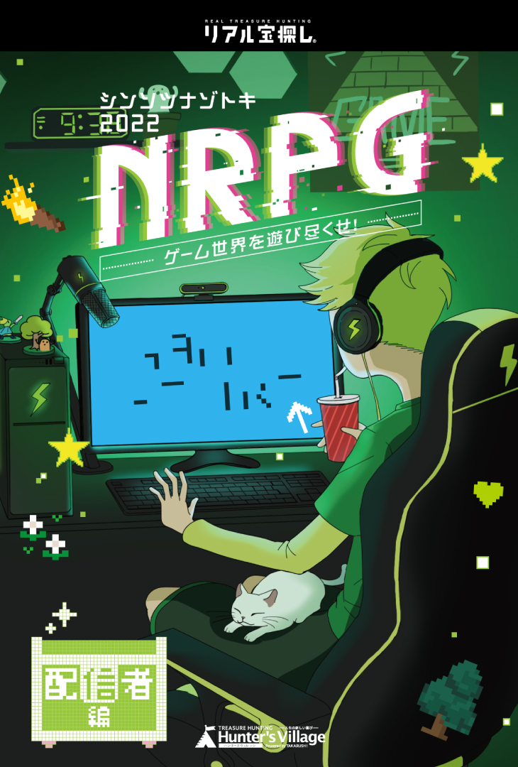 シンソツナゾトキ2022 NRPG〜配信者編〜 ゲーム世界を遊び尽くせ！ ｜自宅で出来るリアル宝探し - HUNTERS VILLAGE