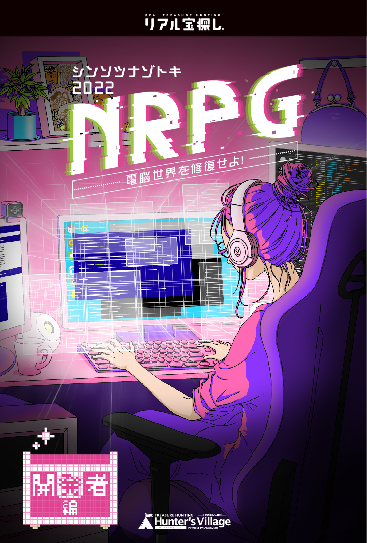 シンソツナゾトキ2022 NRPG〜開発者編〜 電脳世界を修復せよ！ ｜自宅で出来るリアル宝探し - HUNTERS VILLAGE