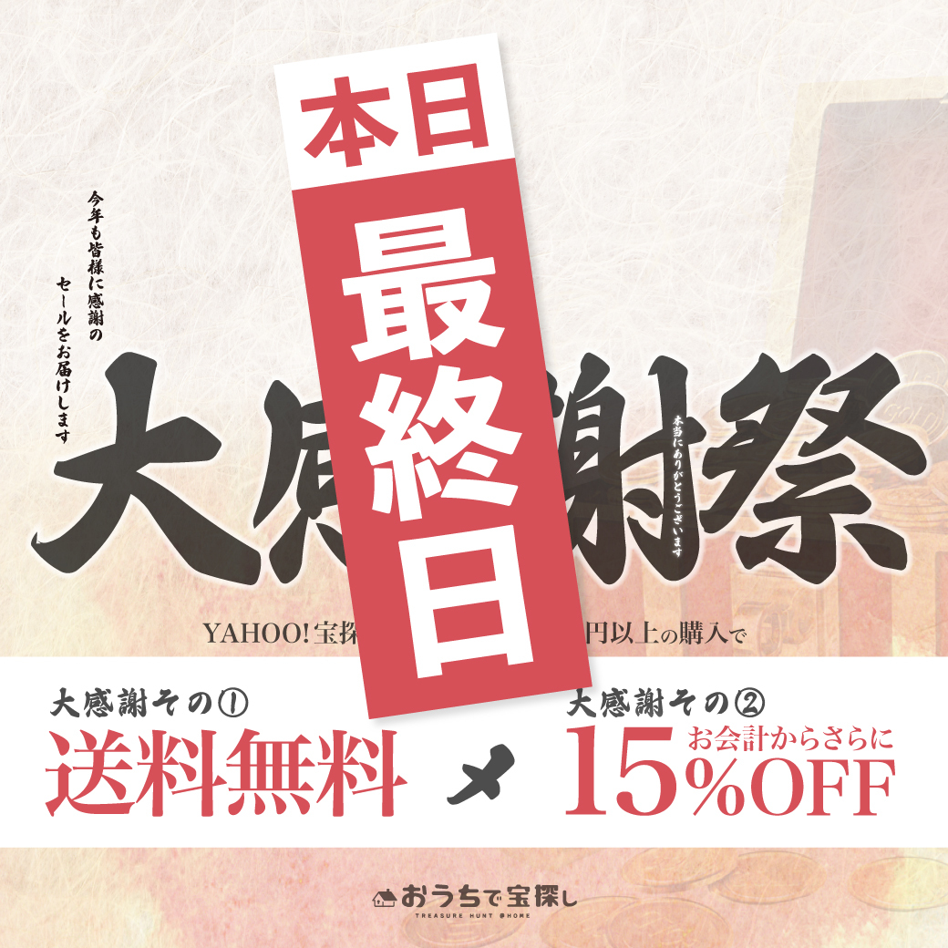 本日23 59まで 送料無料 15 Off 大感謝セール最終日です おうちで宝探し Hunters Village