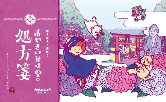 鎌倉 謎解き あじさい甘味堂の処方箋 9月分 タカラッシュ In神奈川 パスマーケット