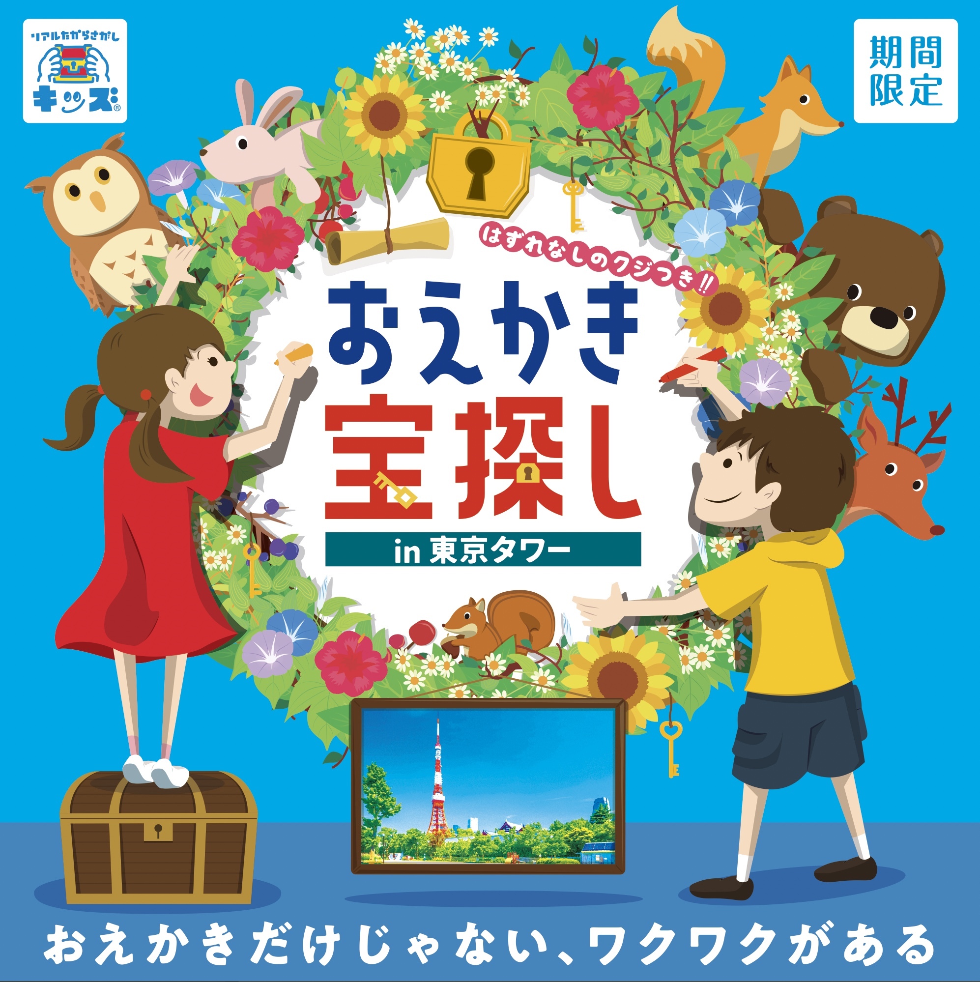 4日間限定】大人気！東京タワーで宝探しイベント開催決定！ | HUNTERS 