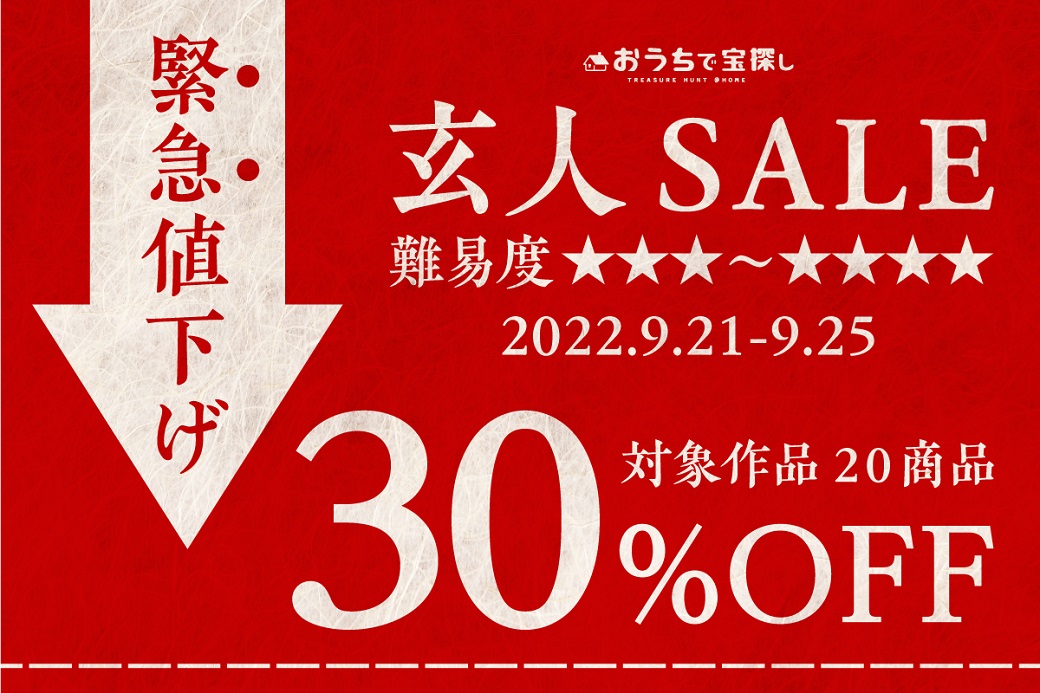緊急値下げ】全20作品『30％OFF』セール開催！[おうちで宝探し  