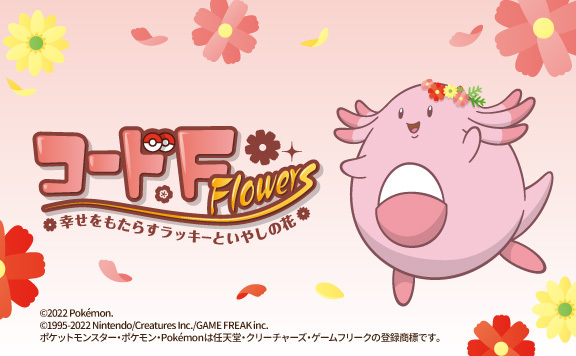 コードF‐Flowers 幸せをもたらすラッキーといやしの花 ｜福島県全域 