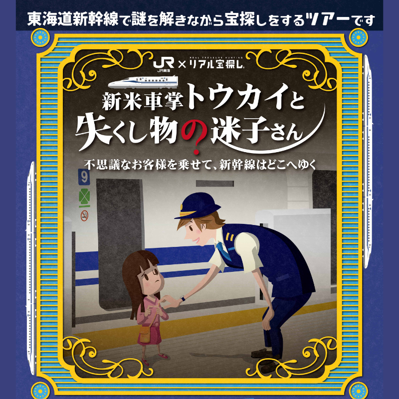 好評につき販売再開♪】人気の新幹線×謎解き 「新米車掌トウカイと失