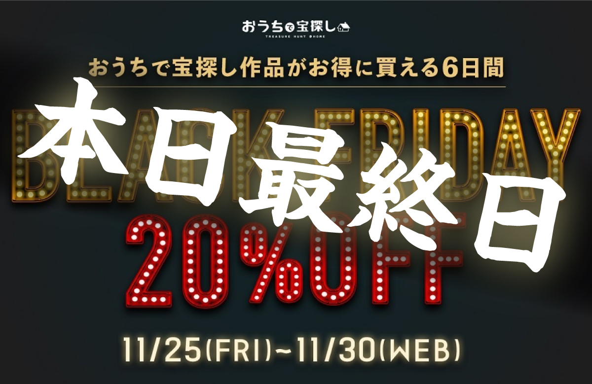 【本日最終日！】BLACK FRIDAY 20OFF！ [おうちで宝探し♪] HUNTERS VILLAGE