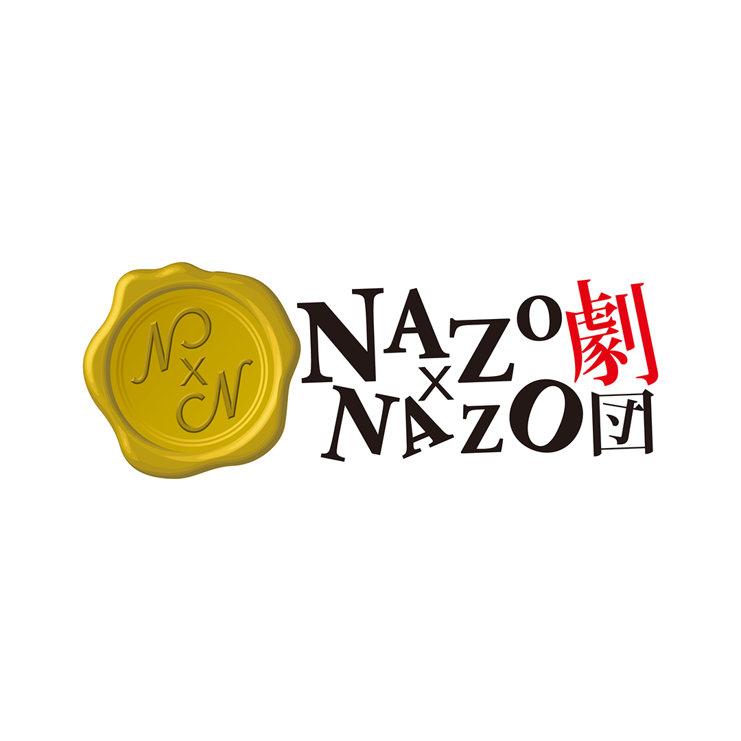 NAZO×NAZO劇団　サスペンス劇場シリーズ