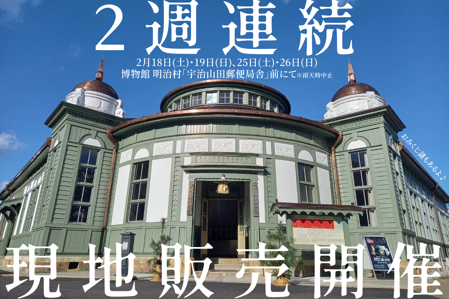 2週連続開催】”4日間限定”明治村出張イベント開催！(2/18,19,25,26 