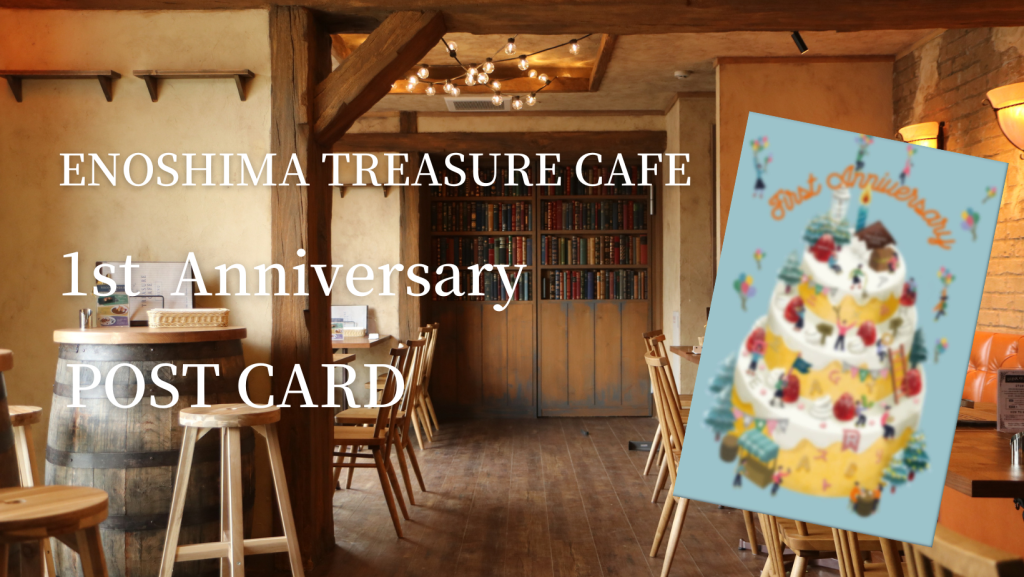 ENOSHIMA TREASURE CAFE １周年謎 ｜エノシマトレジャーカフェ(販売のみ)で出来るリアル宝探し - HUNTERS VILLAGE