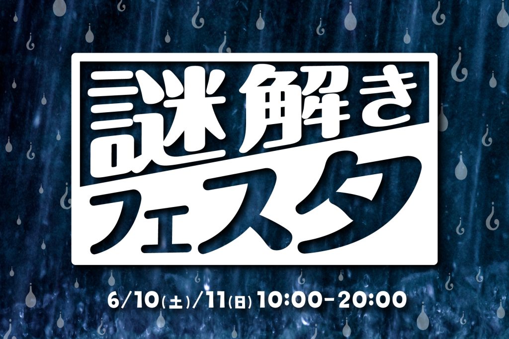 謎解きフェスタ in タカラッシュ（6/10.11） ｜東京都品川区・タカ