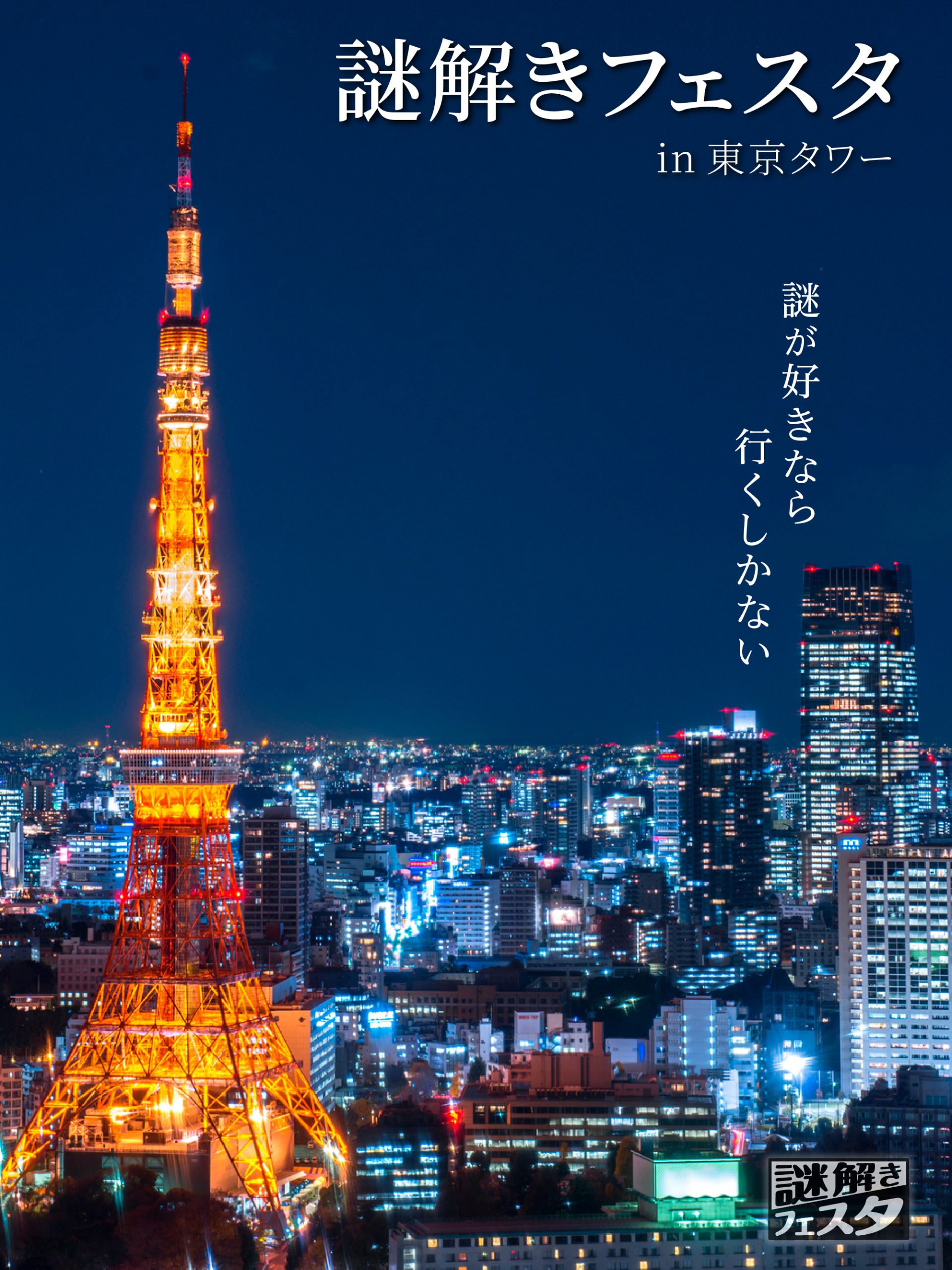 謎解きフェスタ in 東京タワー（12/9.10） ｜東京都港区・東京タワーで出来るリアル宝探し - HUNTERS VILLAGE