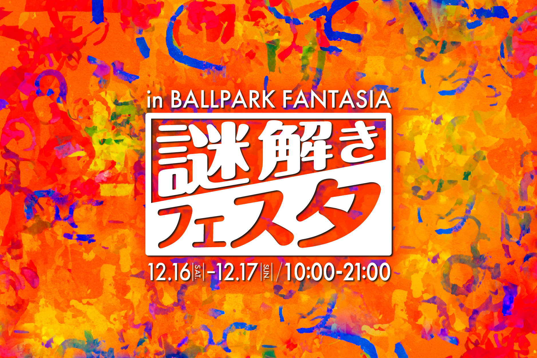 謎解きフェスタ in BALL PARK FANTASIA（12/16.17） ｜神奈川県横浜市・横浜スタジアム（イベント名:BALL PARK  FANTASIA）で出来るリアル宝探し - HUNTERS VILLAGE