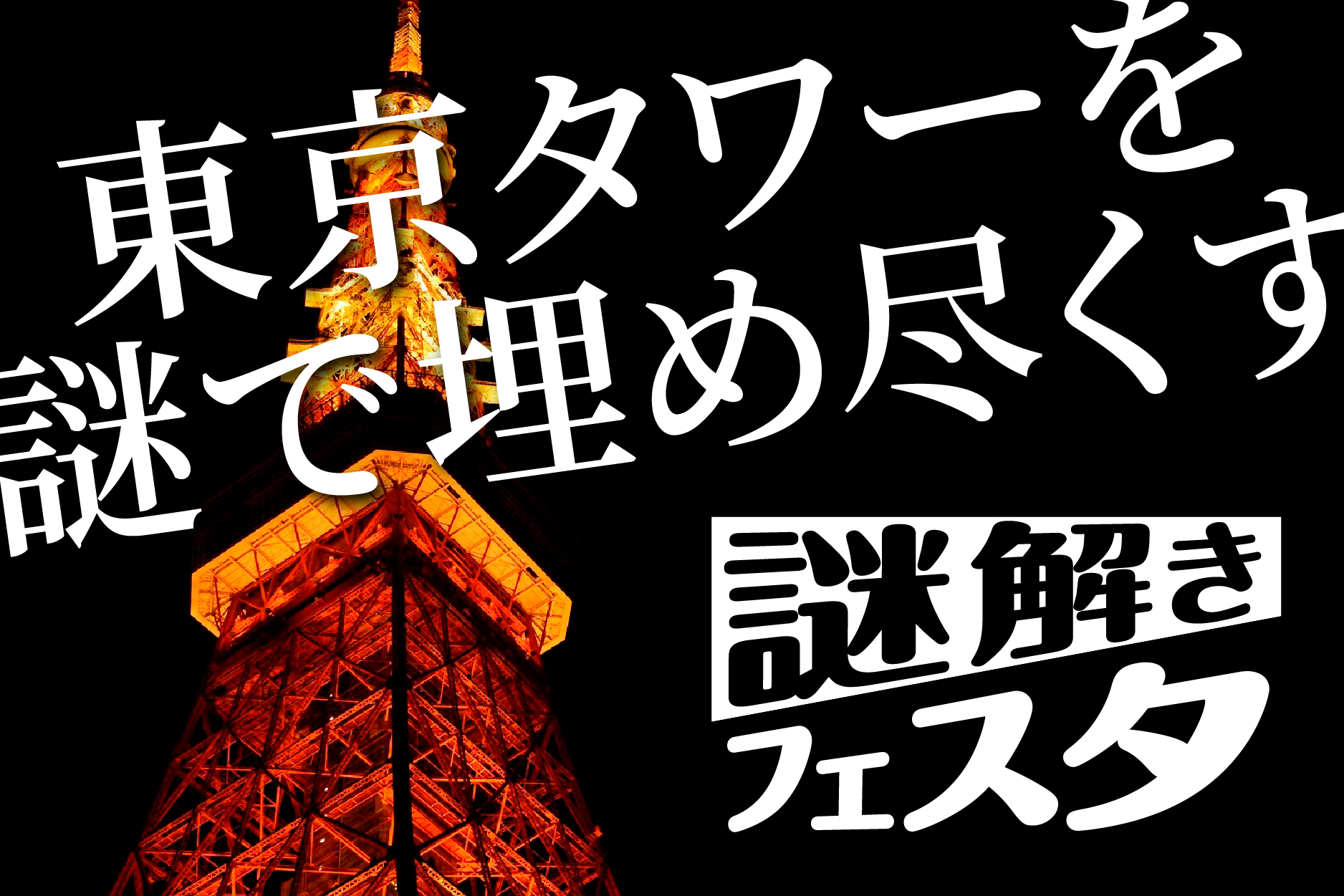 謎解きフェスタ in 東京タワー（12/9.10） ｜東京都港区・東京タワーで 