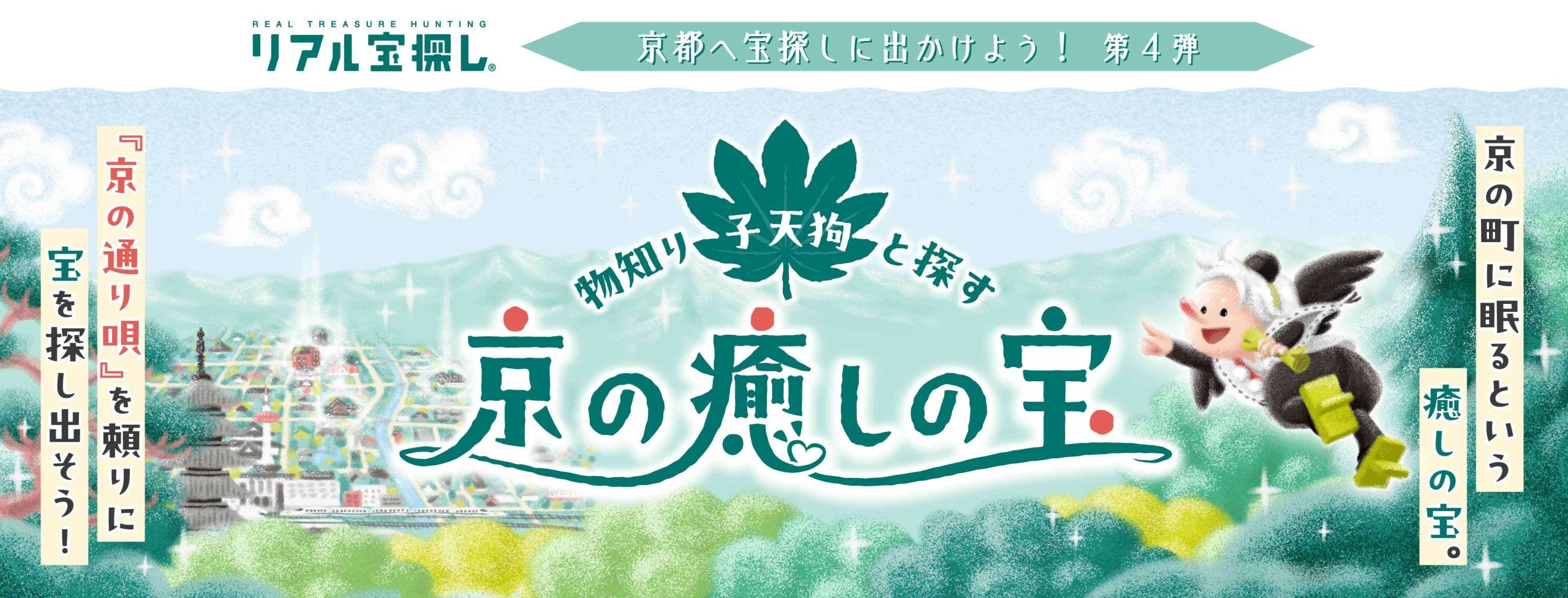 物知り子天狗と探す京の癒しの宝