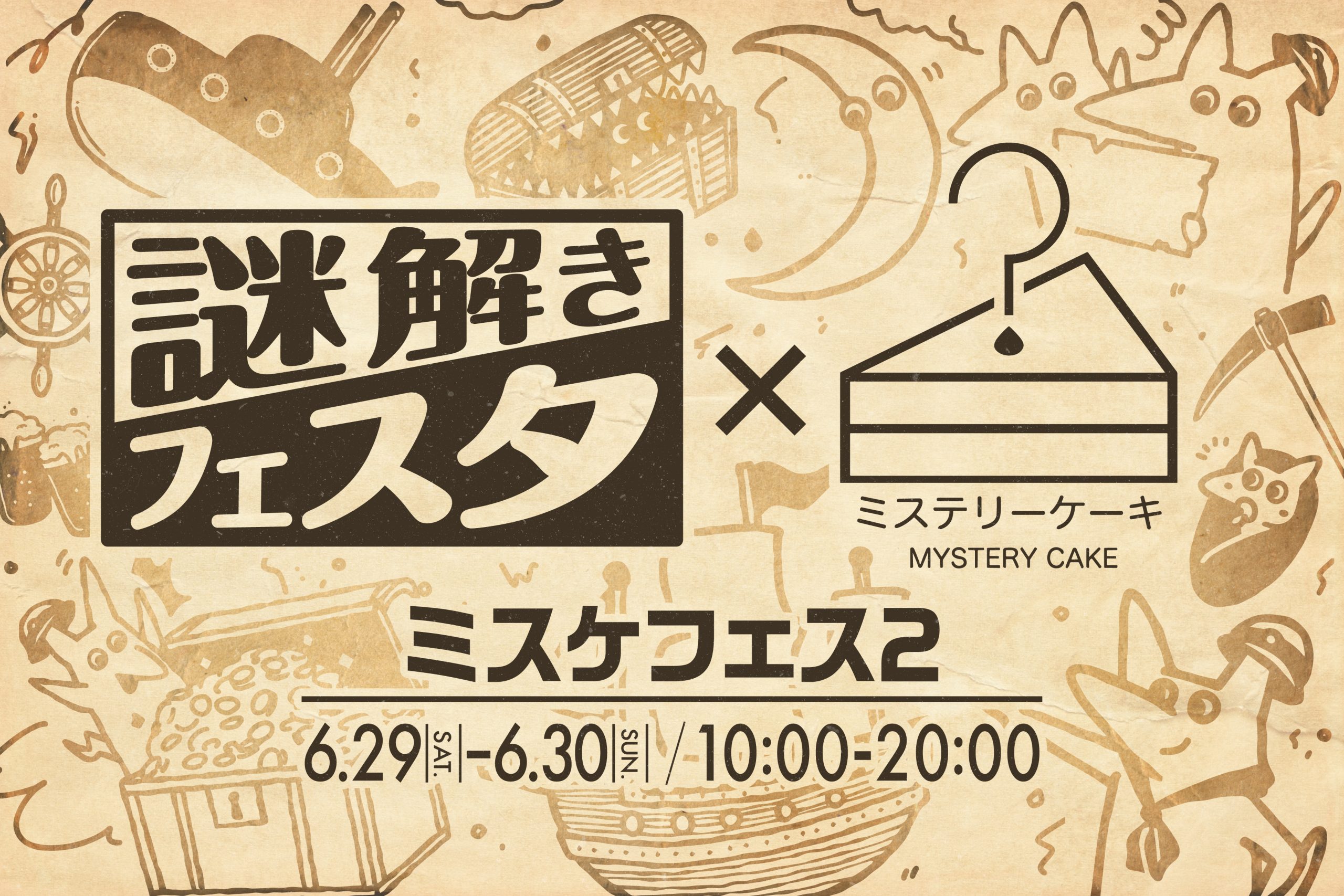 謎解きフェスタ×ミステリーケーキ（6/29.30） ｜東京都品川区・タカ 
