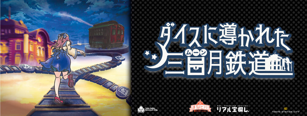 ダイスに導かれた三日月鉄道 ｜JR東京駅構内（改札外）で出来るリアル宝探し - HUNTERS VILLAGE