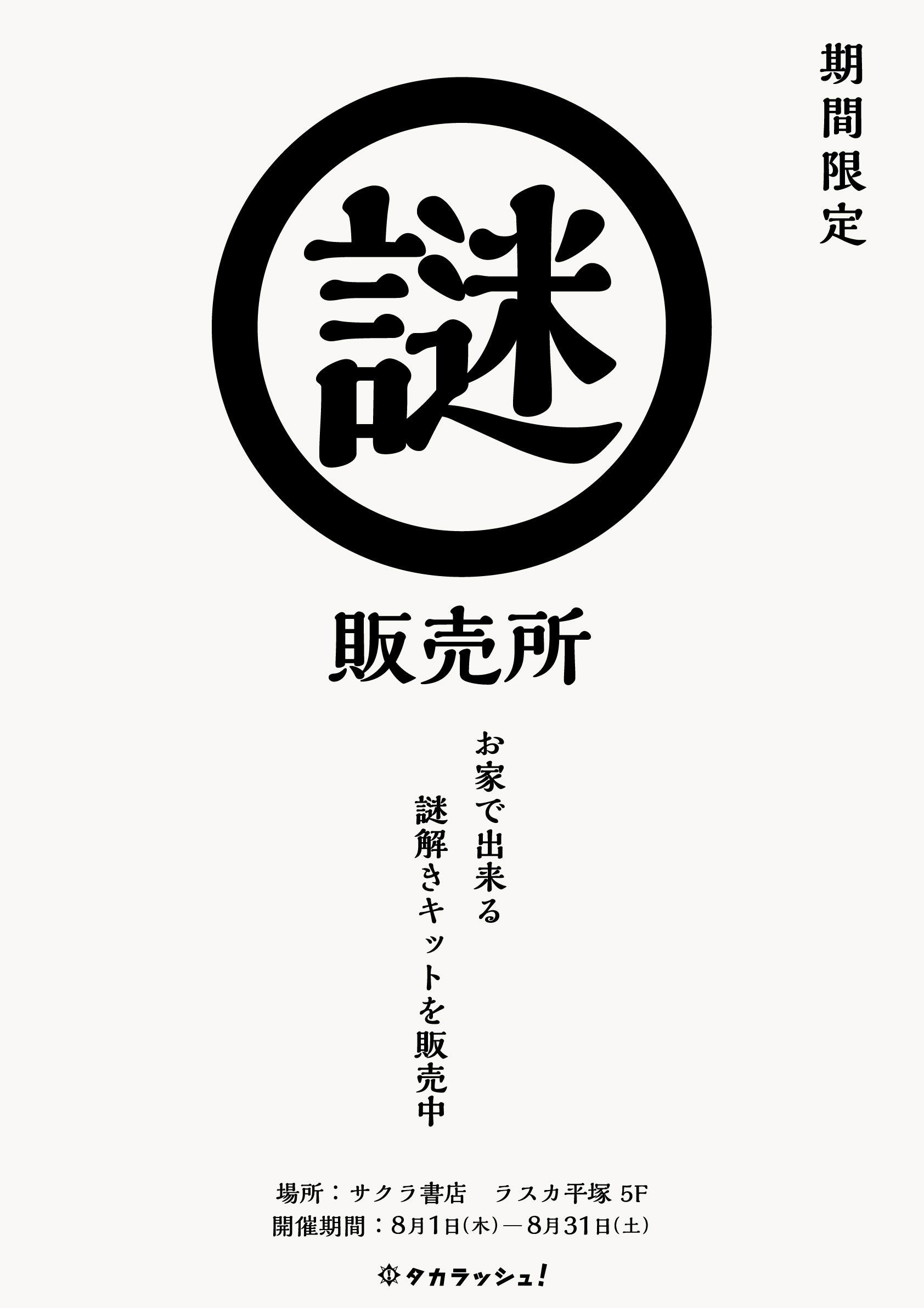 8/1(木)～8/31(土)まで】”サクラ書店 ラスカ平塚店”でポップアップ