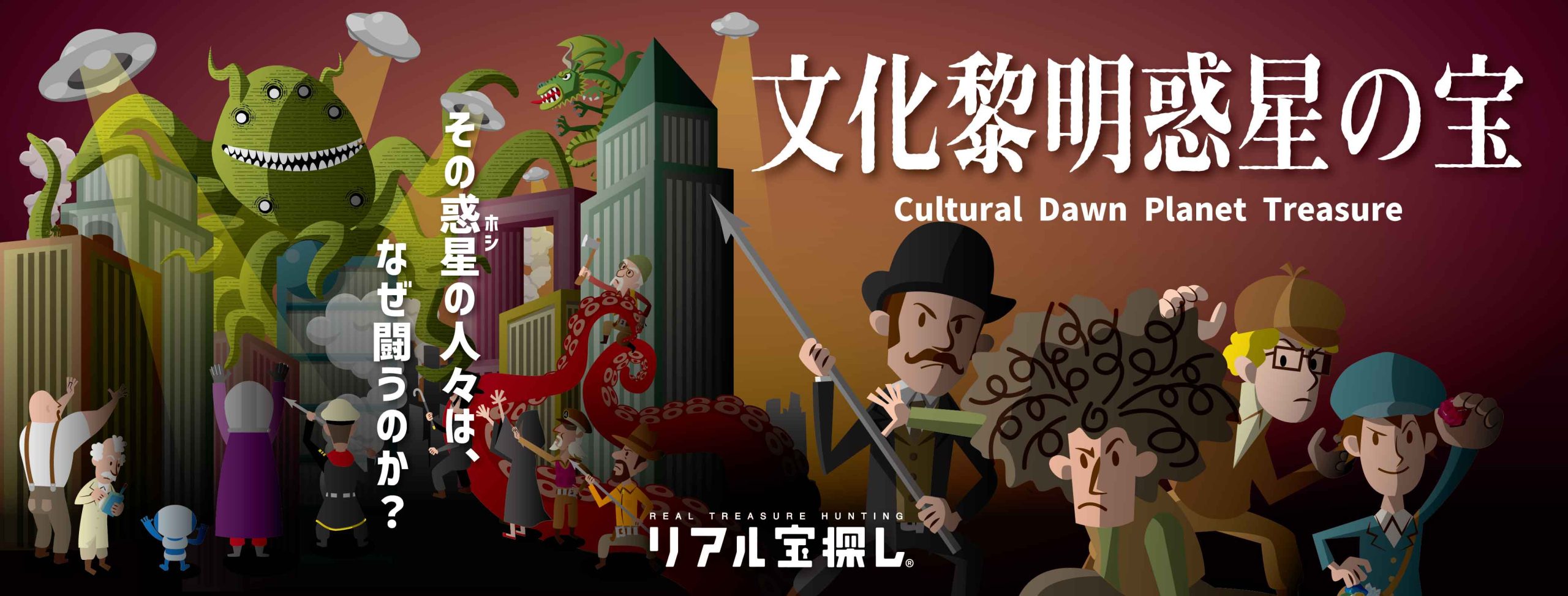 文化黎明惑星の宝 ｜自宅で出来るリアル宝探し - HUNTERS VILLAGE