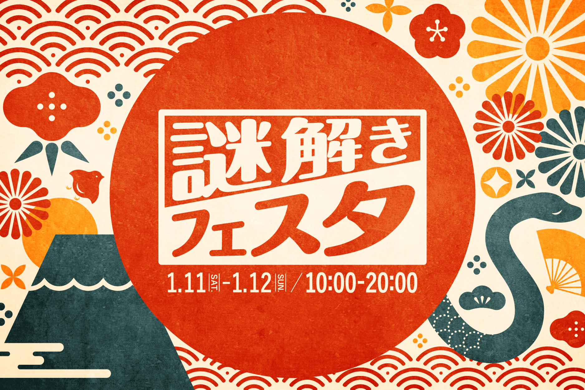 謎解きフェスタ in タカラッシュ（1/11.12） ｜東京都品川区・タカ 