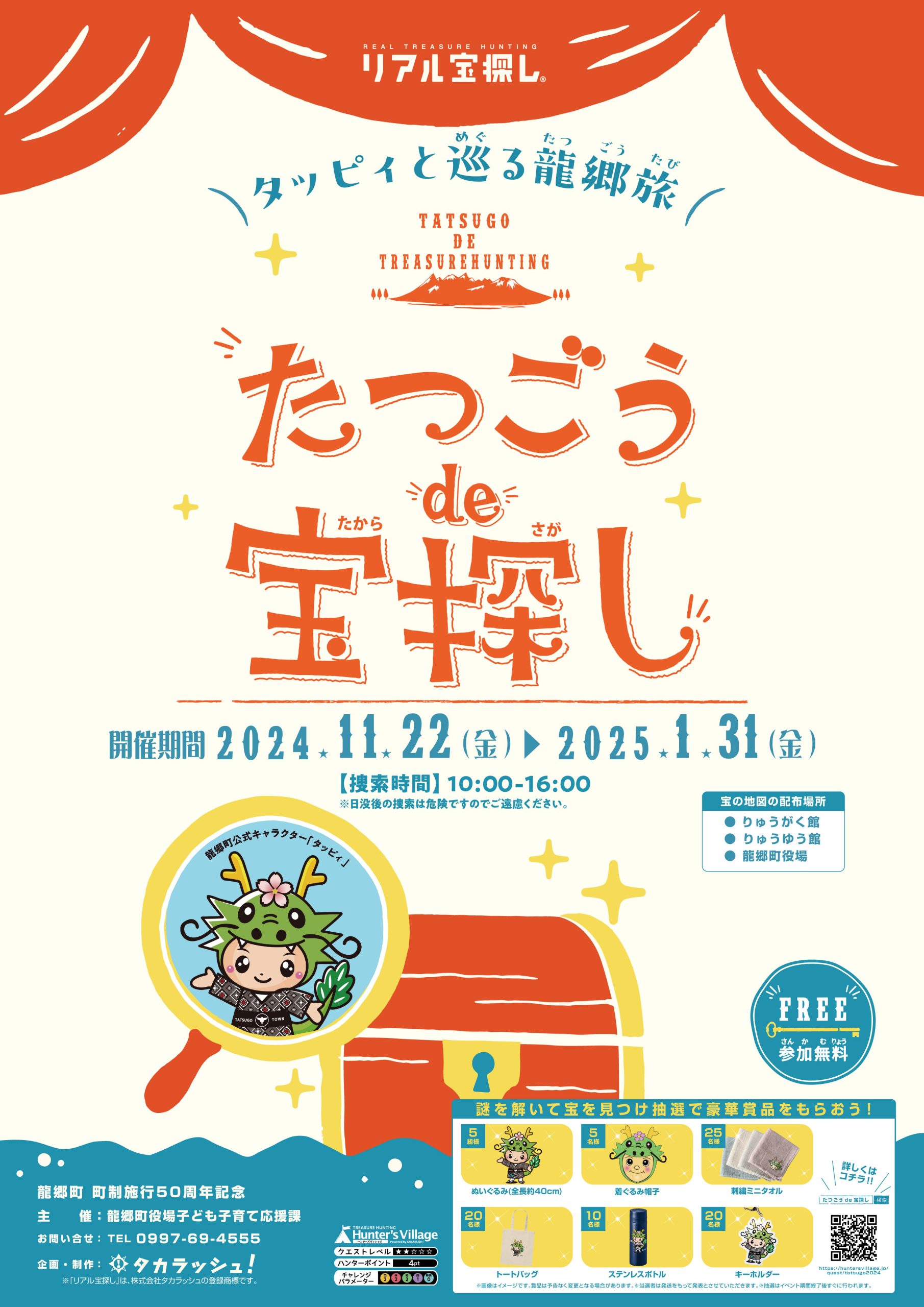 たつごうde宝探し タッピィと巡る龍郷旅～龍郷町 町制施行50周年記念～  ｜鹿児島県大島郡龍郷町<br>※注意：「示された場所④」は、木曜日は定休日となります。宝箱を見ることができません。ご注意ください。<br>また、年末年始もお休みとなりますのでご注意ください。で  ...