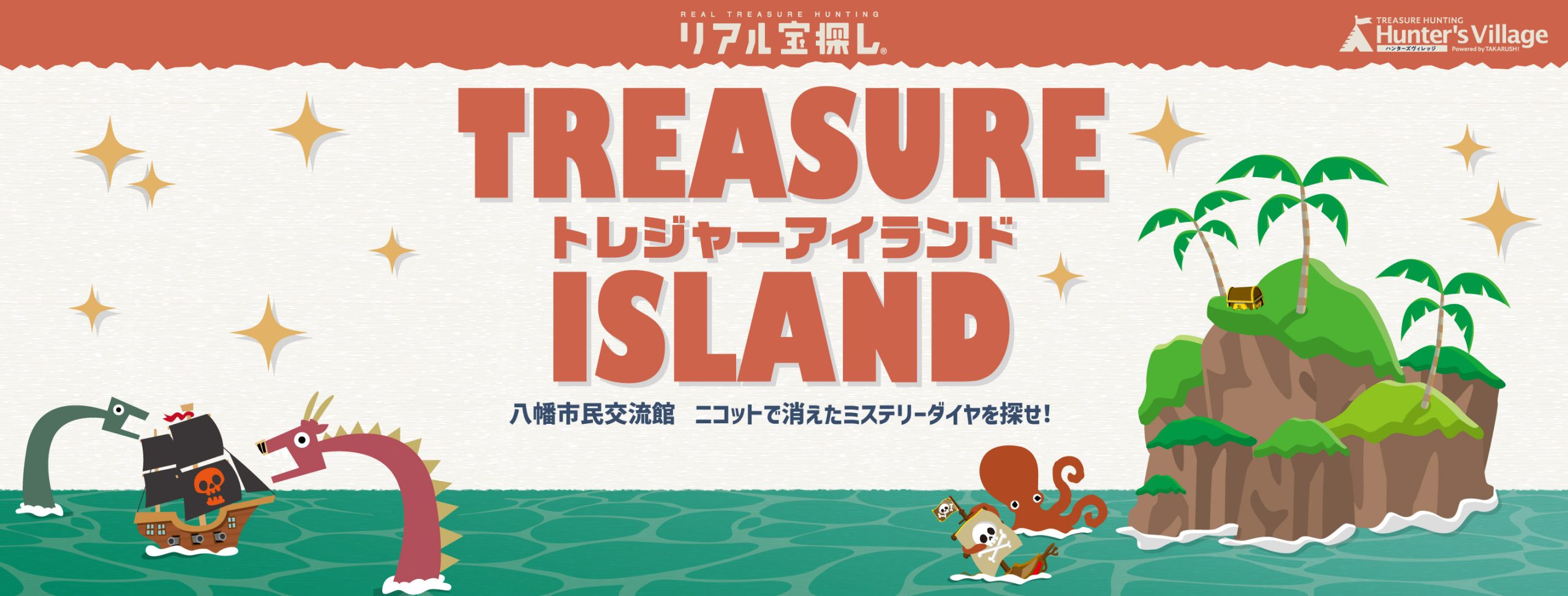 トレジャーアイランドー八幡市民交流館 ニコットで消えたミステリーダイヤを探せ！ー ｜千葉県市川市八幡4丁目2番1号 八幡市民交流館  ニコットで出来るリアル宝探し - HUNTERS VILLAGE