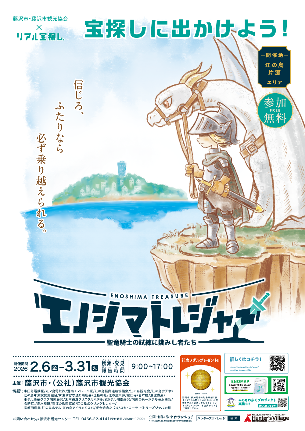 エノシマトレジャー －聖竜騎士の試練に挑みし者たち－ ｜神奈川県