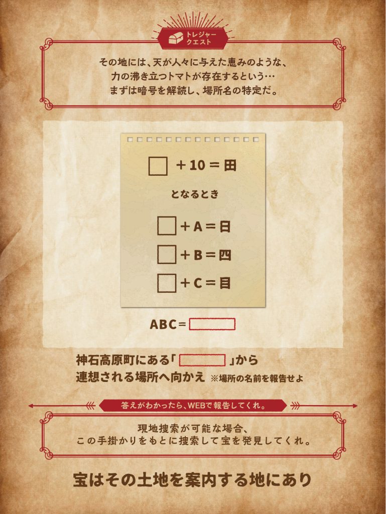 広島県神石高原町】天恵のトマトを探せ！Discovery ｜広島県神石高原町