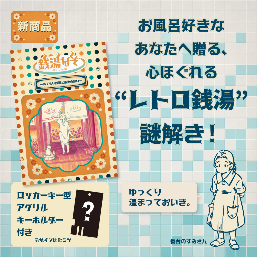 新作】本日から 「銭湯なぞ～ぬくもり銭湯と最後の願い～」予約