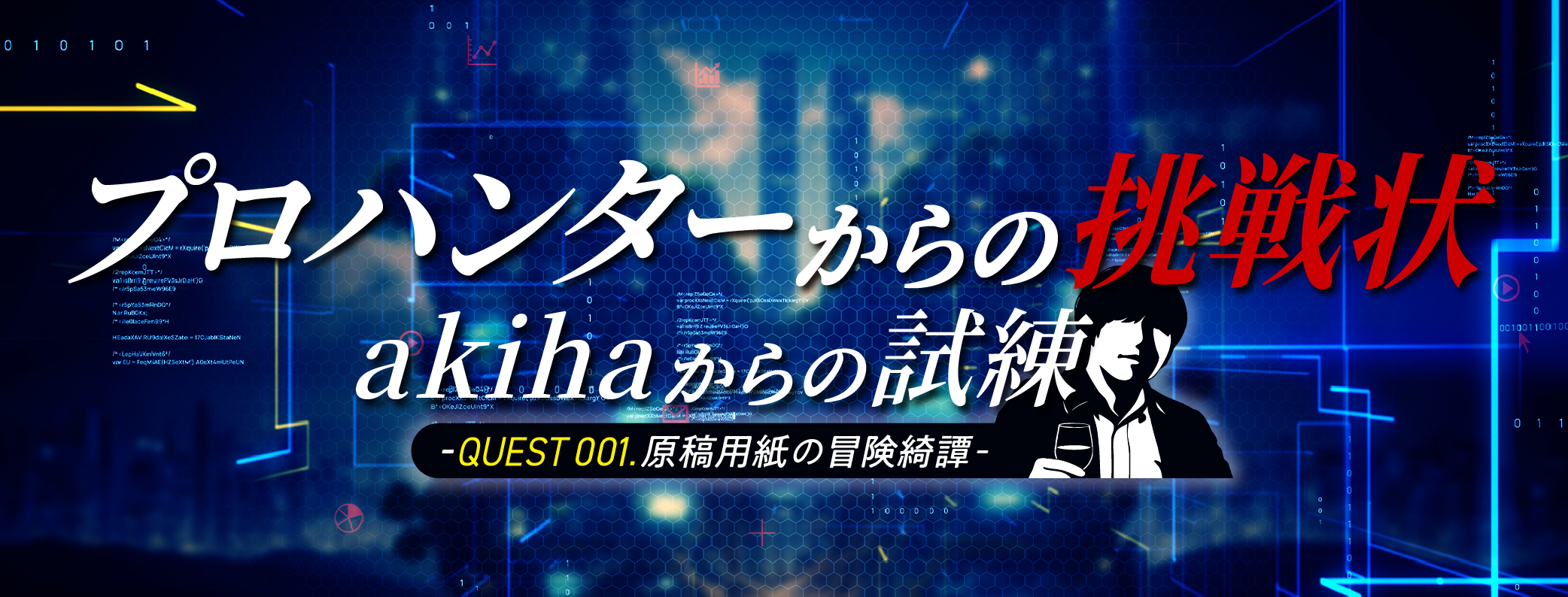 コインボーナス付き！】プロハンターからの挑戦状 akihaからの試練 -QUEST001.原稿用紙の冒険綺譚- ｜関東地方で出来るリアル宝探し -  HUNTERS VILLAGE