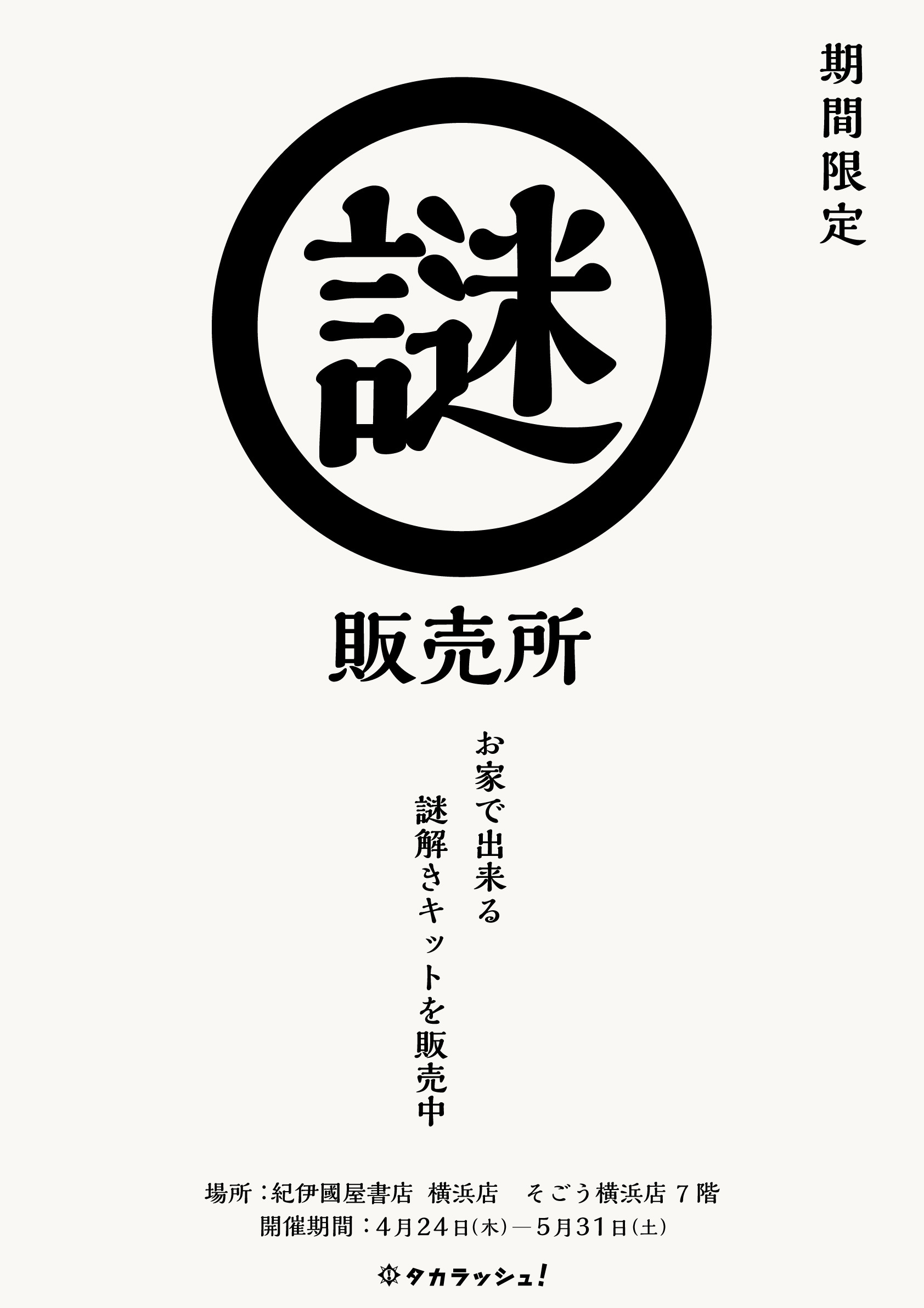 【4/24(木)～5/31(土)】”紀伊國屋書店横浜店(神奈川県横浜市)”でポップアップストア出店のお知らせ！