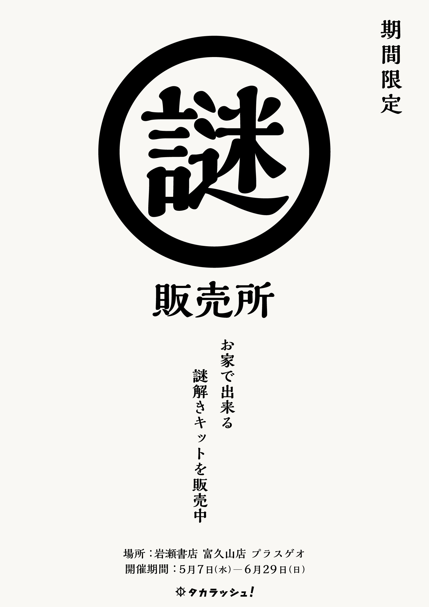 5/7(水)～6/29(日)】”岩瀬書店富久山店(福島県郡山市)”でポップアップ