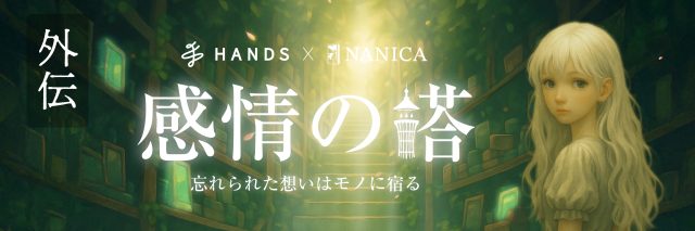 感情の塔 ｜ハンズ渋谷店で出来るリアル宝探し - HUNTERS VILLAGE