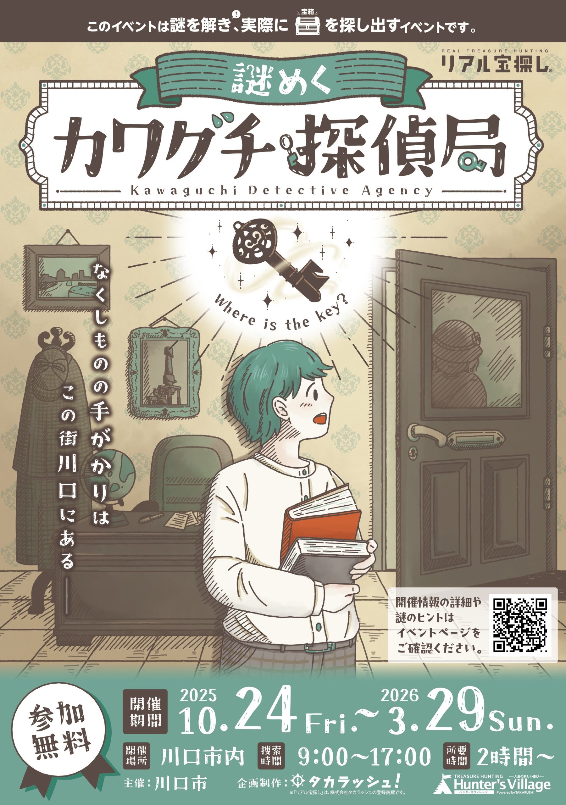 謎めくカワグチ探偵局 ｜埼玉県 川口市で出来るリアル宝探し - HUNTERS VILLAGE