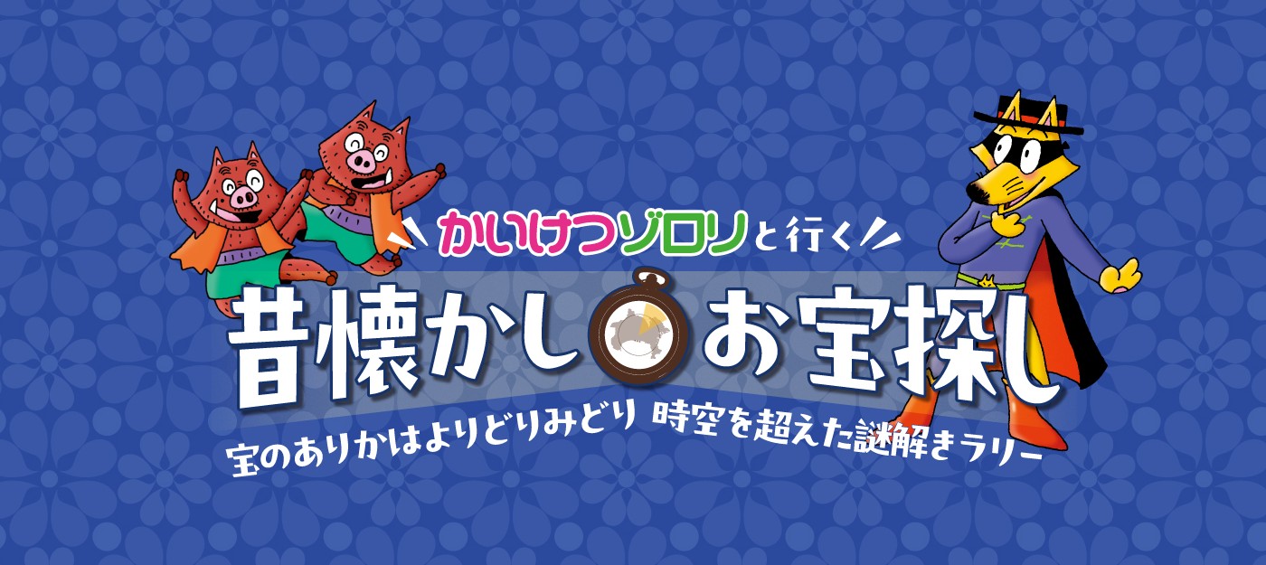 かながわ謎解きクイズデジタルラリー かいけつゾロリと行く昔懐かしお宝探し ｜神奈川県全域で出来るリアル宝探し - HUNTERS VILLAGE