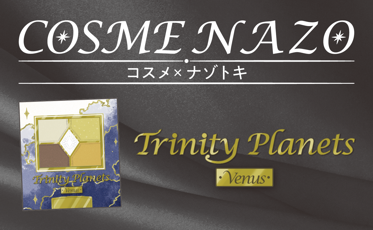 COSME NAZO~Trinity Planets~Venus ｜自宅で出来るリアル宝探し - HUNTERS VILLAGE