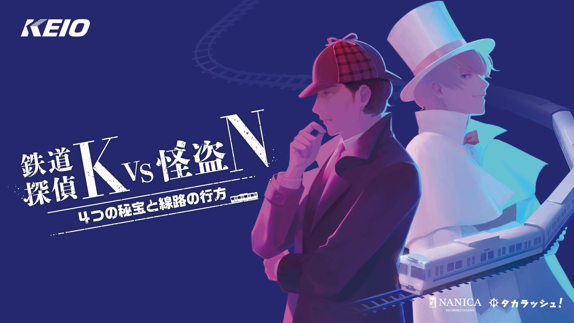 鉄道探偵K vs 怪盗N -４つの秘宝と線路の行方- ｜京王井の頭線沿線で出来るリアル宝探し - HUNTERS VILLAGE