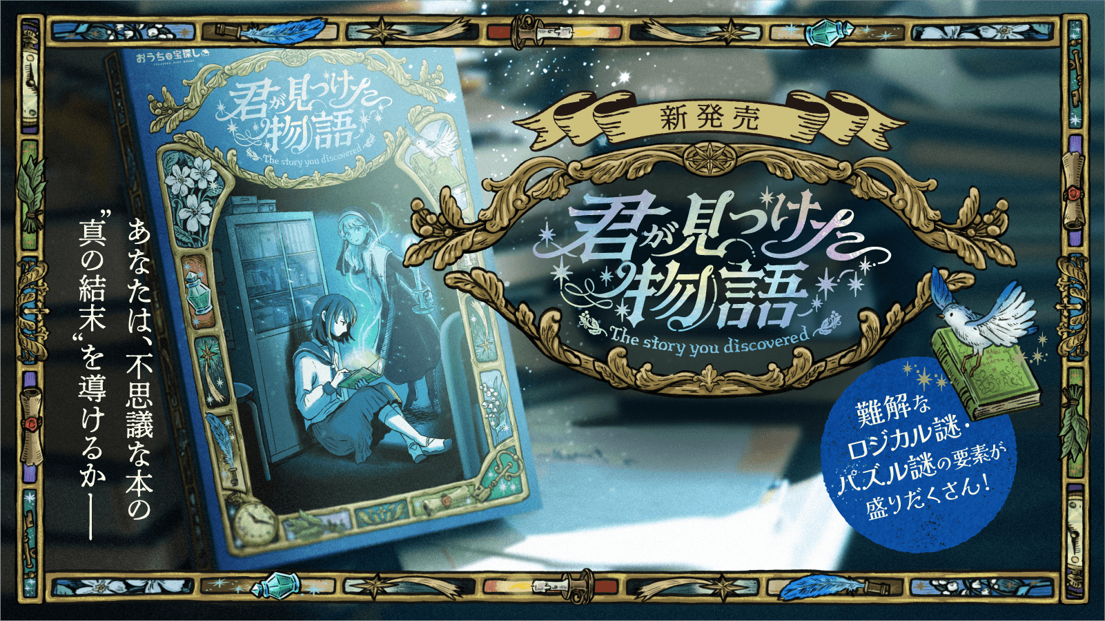 NEW持ち帰り謎】「君が見つけた物語」販売スタート！ | HUNTERS VILLAGE