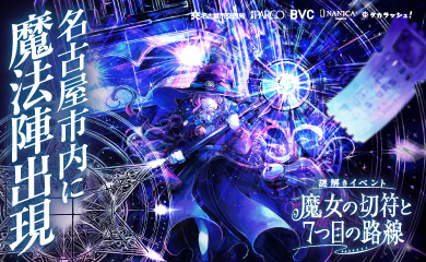 魔女の切符と7つ目の路線 ｜名古屋市内で出来るリアル宝探し - HUNTERS