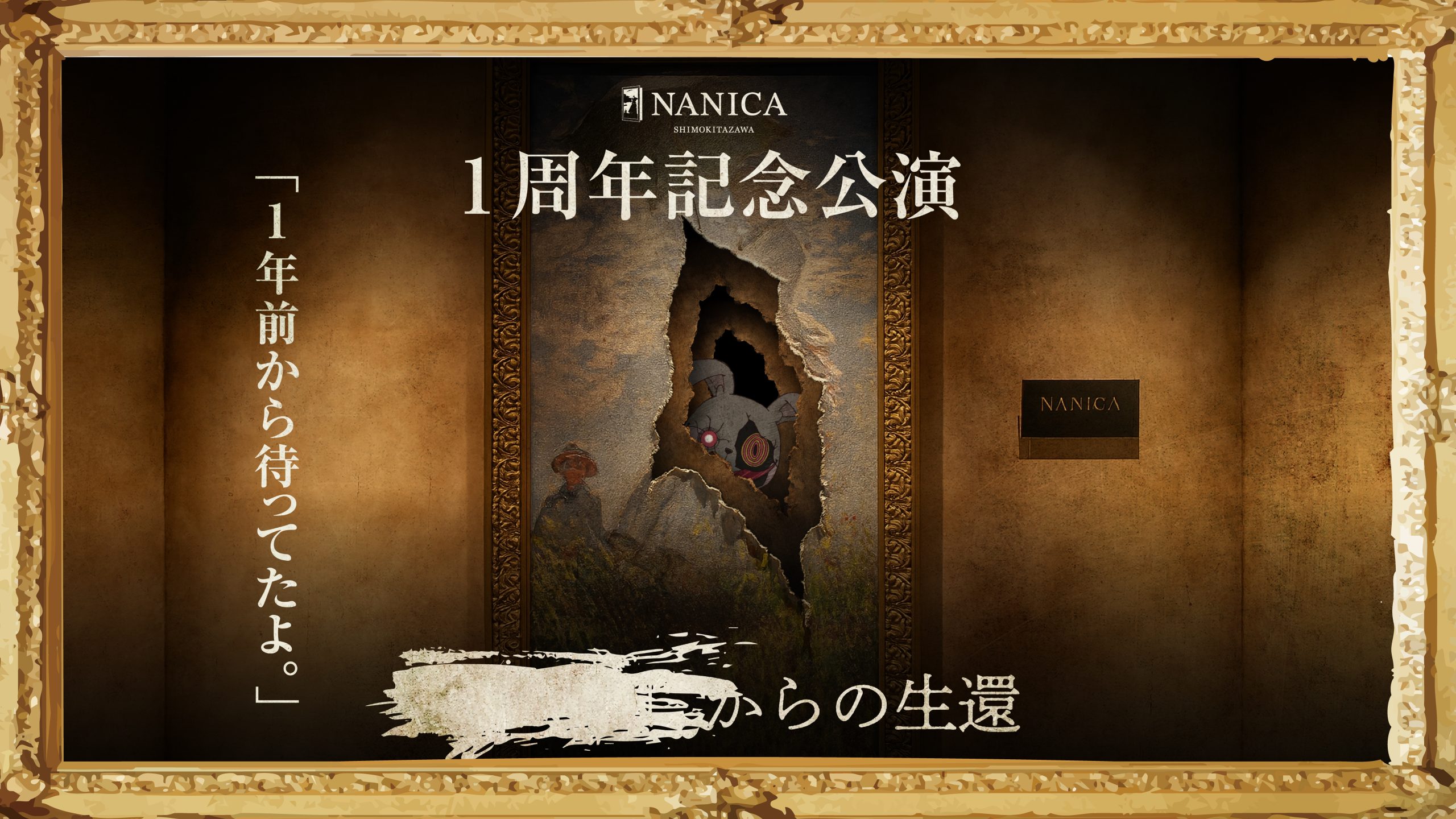 1周年記念公演 – □□□□からの生還【公演型謎解きイベント】 ｜NANICA（東京都 下北沢）で出来るリアル宝探し - HUNTERS VILLAGE