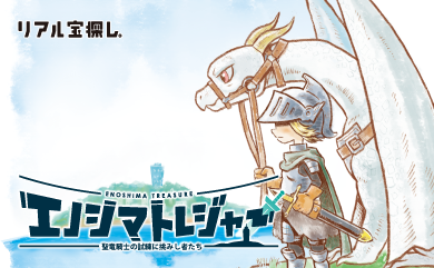 エノシマトレジャー －聖竜騎士の試練に挑みし者たち－ ｜神奈川県