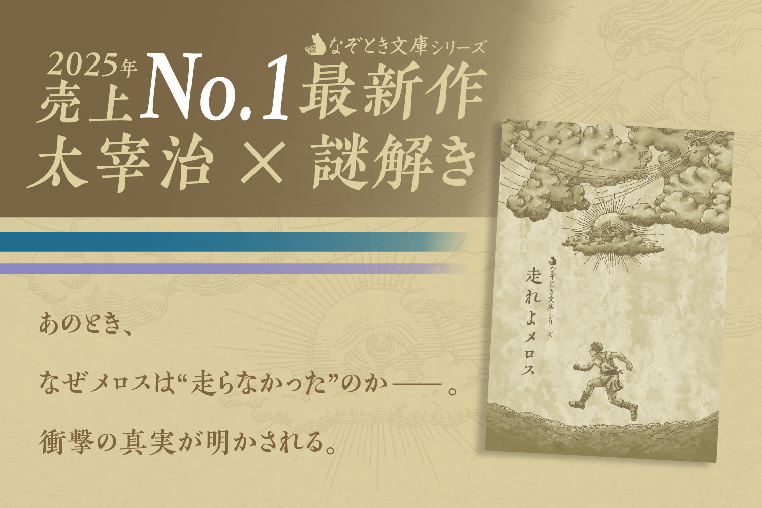 NEW持ち帰り謎】2025年売上No.1シリーズ「なぞとき文庫」から「走れよ