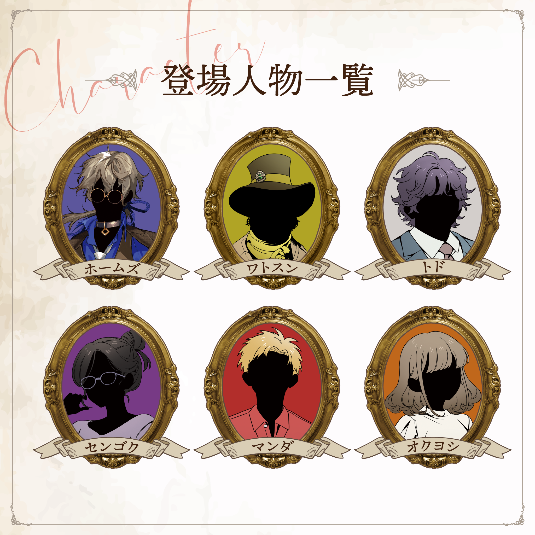 キャラクター紹介